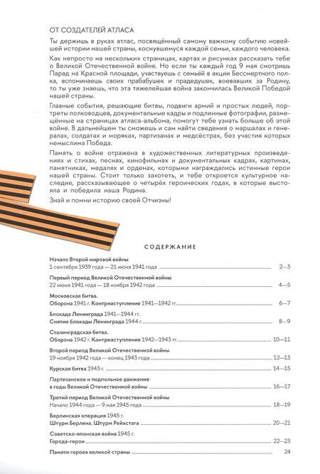 Фотография книги "Детям о Великой Отечественной войне. Атлас-альбом"