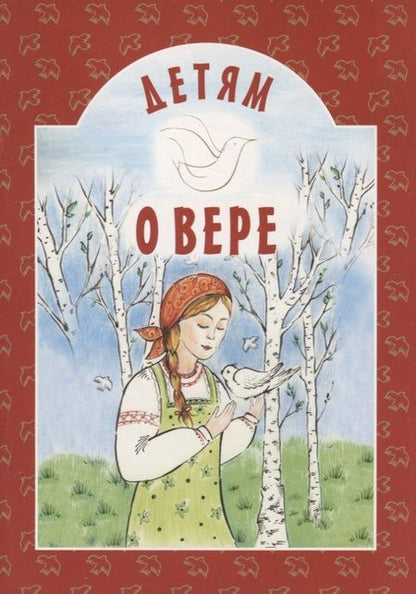Фотография книги "Детям о вере"