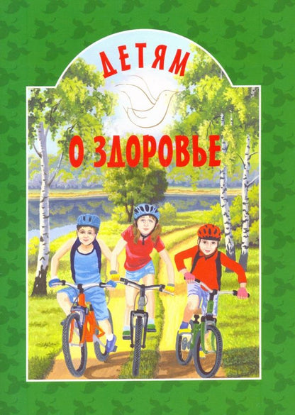 Обложка книги "Детям о здоровье"