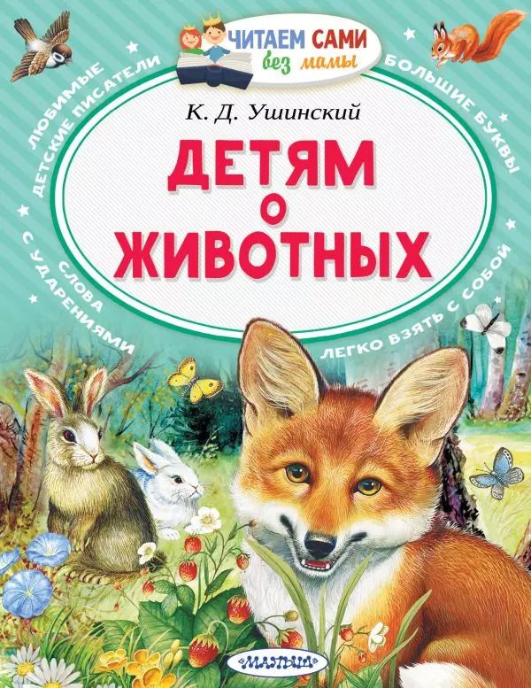 Обложка книги "Детям о животных"