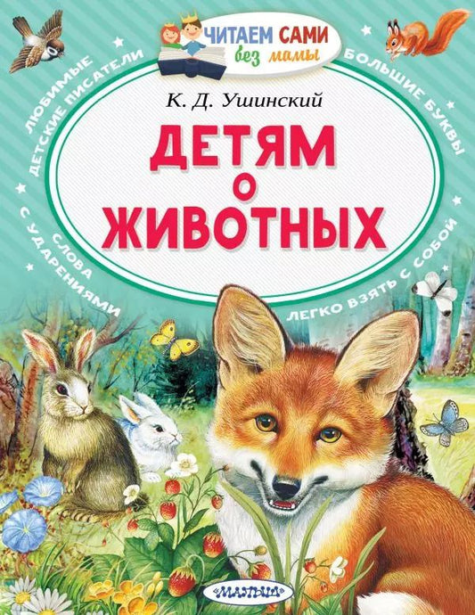 Обложка книги "Детям о животных"