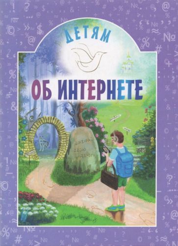 Обложка книги "Детям об Интернете"