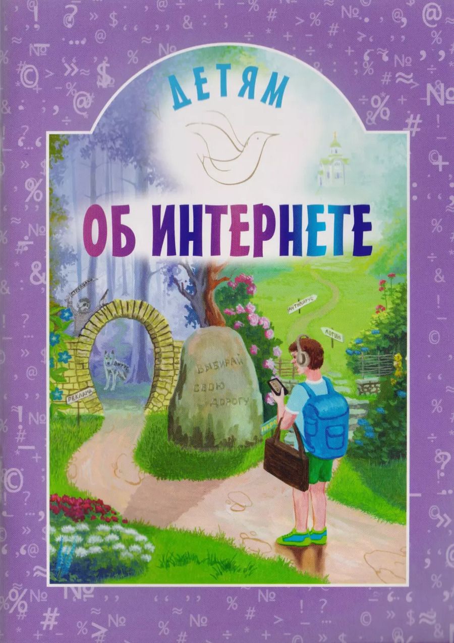 Обложка книги "Детям об интернете"