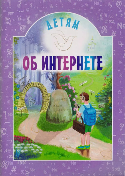 Обложка книги "Детям об интернете"