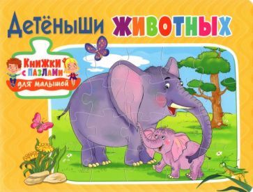 Обложка книги "Детёныши животных"