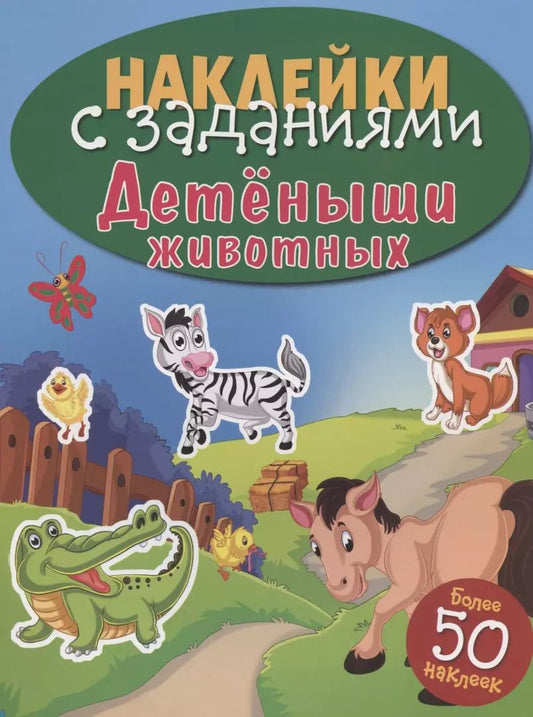 Обложка книги "Детёныши животных"