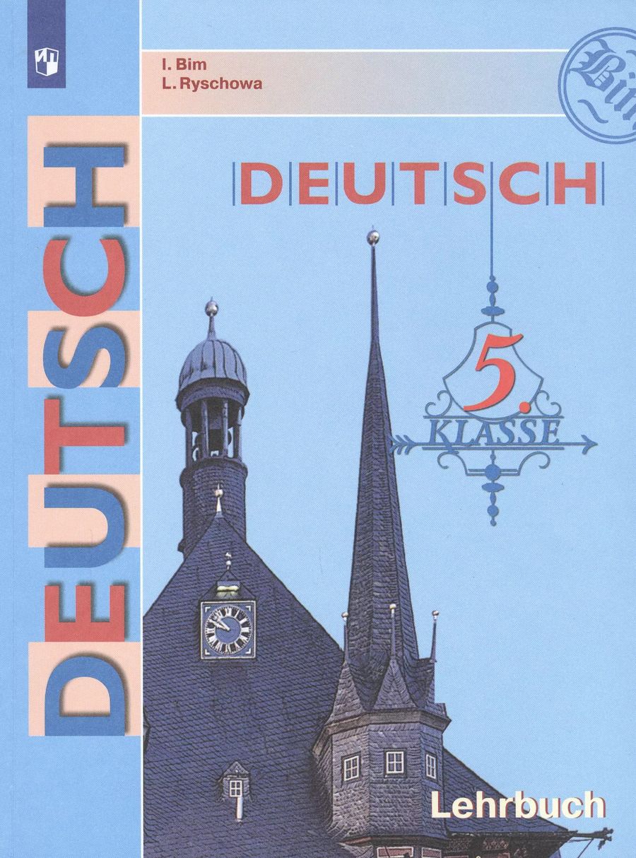 Обложка книги "DEUTSCH. Немецкий язык. 5 класс. Учебник для общеобразовательных организаций"