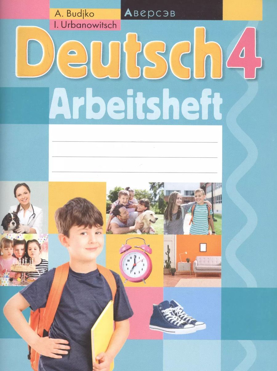 Обложка книги "Deutsch 4: Arbeitsheft. Немецкий язык. 4 класс. Рабочая тетрадь"