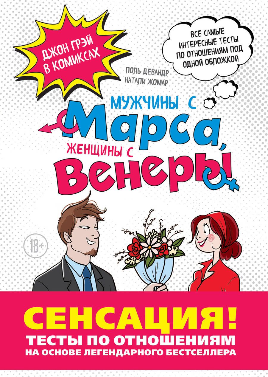 Обложка книги "Девандр, Жомар, Грэй: Мужчины с Марса, Женщины с Венеры. Тесты по отношениям по Грэю"