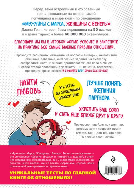 Фотография книги "Девандр, Жомар, Грэй: Мужчины с Марса, Женщины с Венеры. Тесты по отношениям по Грэю"