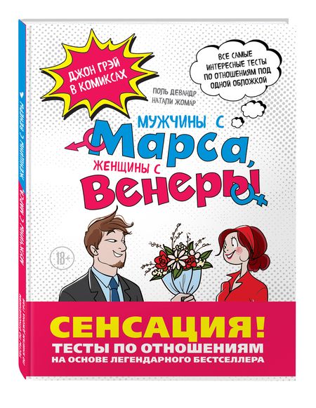 Фотография книги "Девандр, Жомар, Грэй: Мужчины с Марса, Женщины с Венеры. Тесты по отношениям по Грэю"