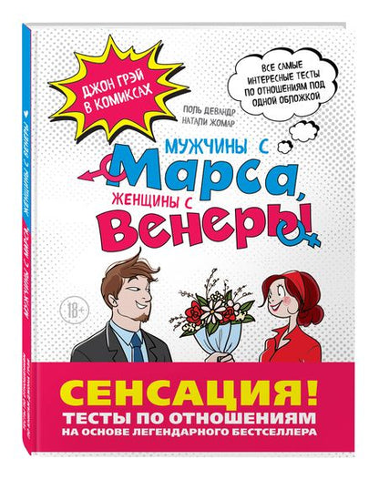 Фотография книги "Девандр, Жомар, Грэй: Мужчины с Марса, Женщины с Венеры. Тесты по отношениям по Грэю"