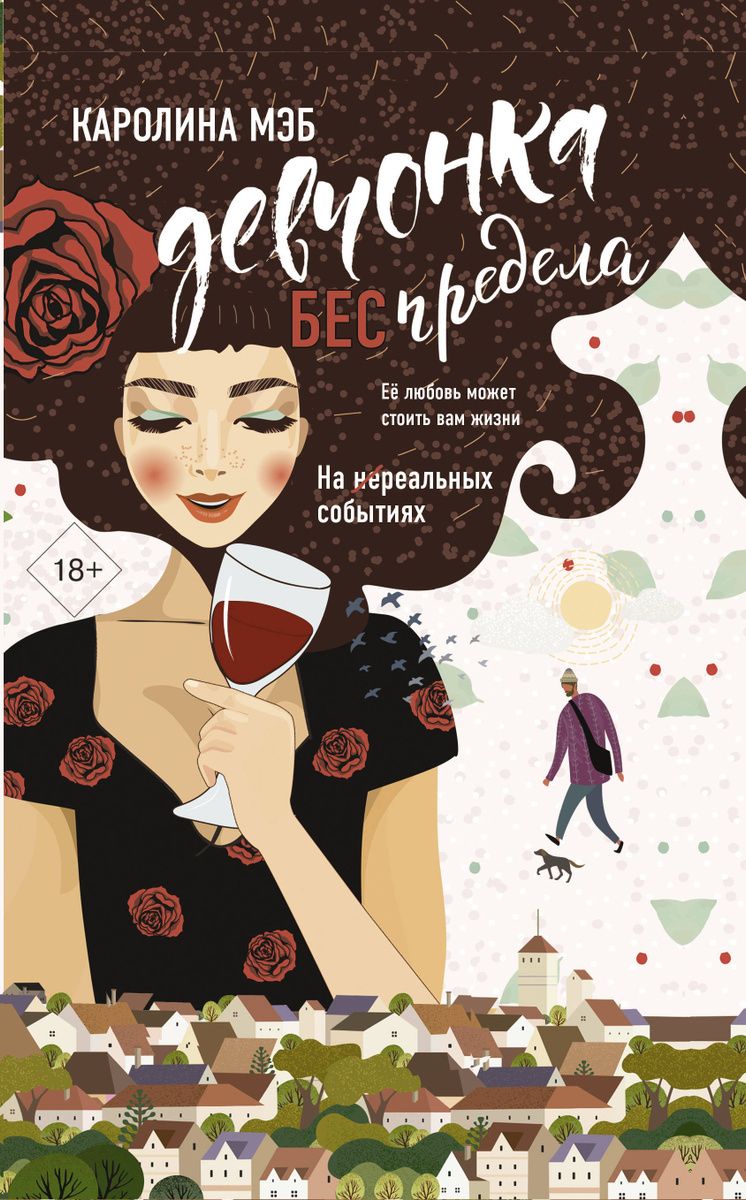 Обложка книги "Девчонка БЕСпредела"