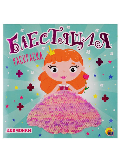 Обложка книги "Девчонки"