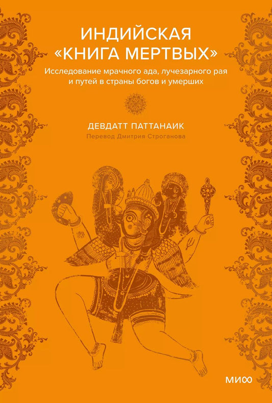 Обложка книги "Дэвдатт Паттанаик: Индийская «Книга мертвых». Исследование мрачного ада, лучезарного рая и путей в страны богов и умерших"