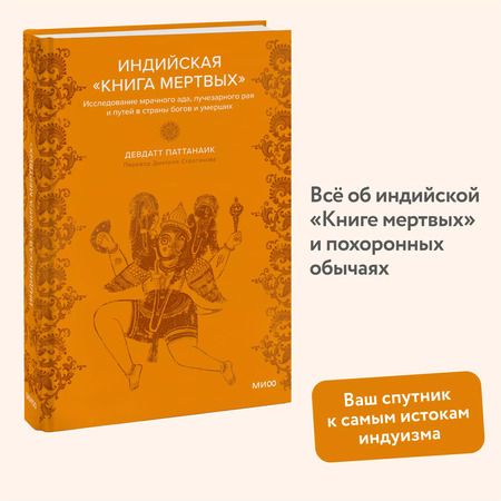 Фотография книги "Дэвдатт Паттанаик: Индийская «Книга мертвых». Исследование мрачного ада, лучезарного рая и путей в страны богов и умерших"