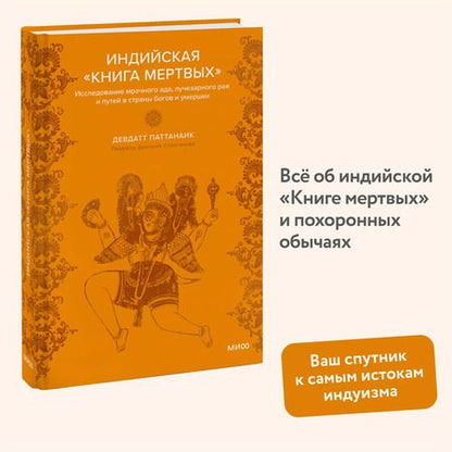 Фотография книги "Дэвдатт Паттанаик: Индийская «Книга мертвых». Исследование мрачного ада, лучезарного рая и путей в страны богов и умерших"
