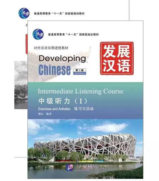 Обложка книги "Developing Chinese (2nd Edition) Intermediate Listening Course I Including Exercises and Activities & Scripts and Answers (комплект из 2-х книг)"