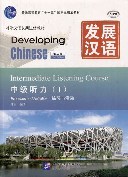 Фотография книги "Developing Chinese (2nd Edition) Intermediate Listening Course I Including Exercises and Activities & Scripts and Answers (комплект из 2-х книг)"