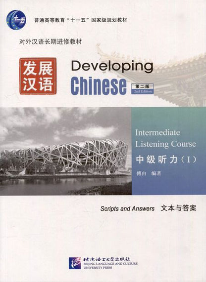 Фотография книги "Developing Chinese (2nd Edition) Intermediate Listening Course I Including Exercises and Activities & Scripts and Answers (комплект из 2-х книг)"