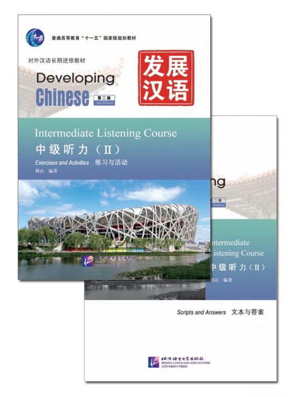 Обложка книги "Developing Chinese (2nd Edition) Intermediate Listening Course II Including Exercises and Activities & Scripts and Answers (комплект из 2-х книг)"