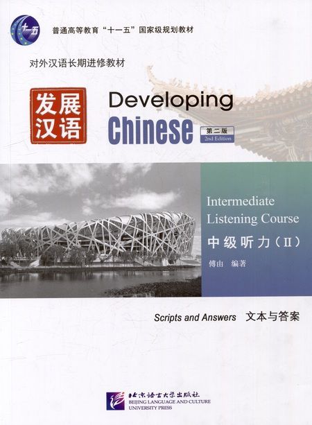 Фотография книги "Developing Chinese (2nd Edition) Intermediate Listening Course II Including Exercises and Activities & Scripts and Answers (комплект из 2-х книг)"