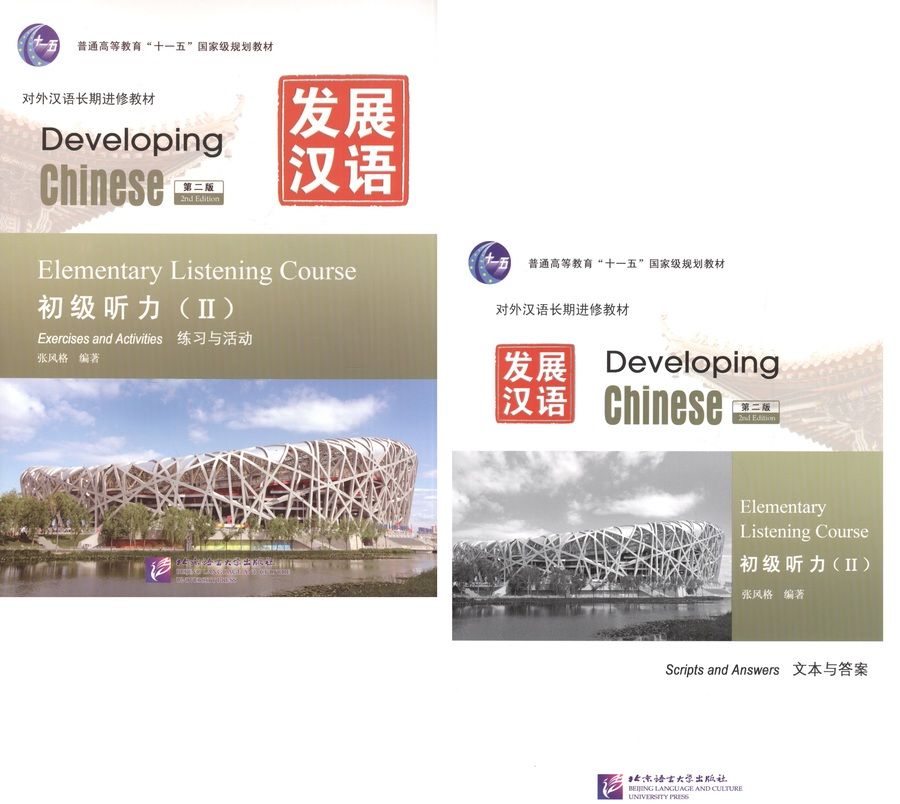 Обложка книги "Developing Chinese Elementary 2 Listening Course Разв. кит. Нач. ур. Ч.2 Курс аудир. (+MP3) (2 изд)"