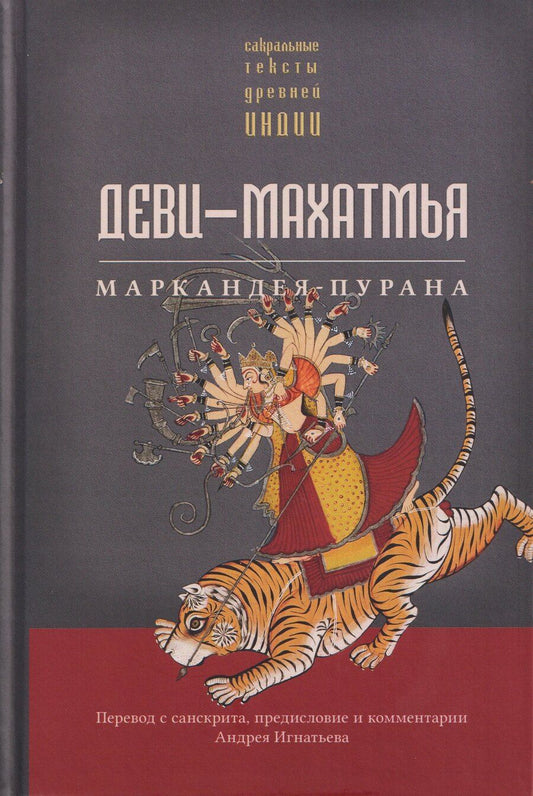 Обложка книги "Деви-махатмья. Маркандея-пурана"
