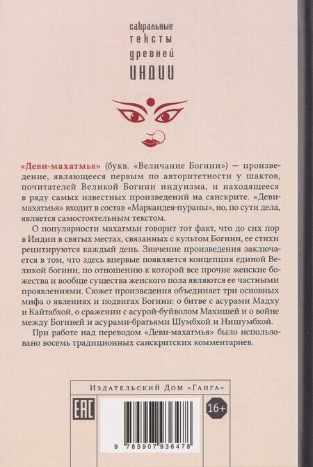 Фотография книги "Деви-махатмья. Маркандея-пурана"