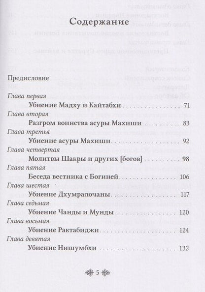 Фотография книги "Деви-махатмья. Маркандея-пурана"