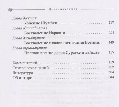 Фотография книги "Деви-махатмья. Маркандея-пурана"