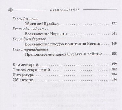 Фотография книги "Деви-махатмья. Маркандея-пурана"