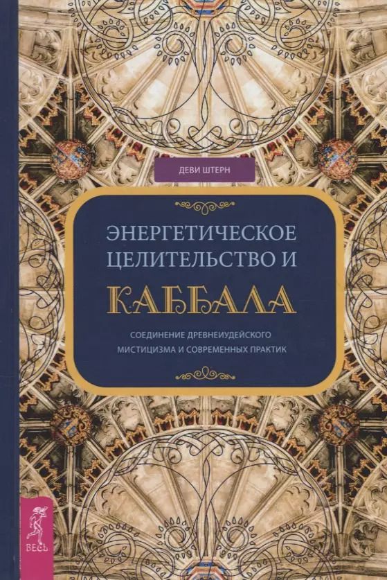 Обложка книги "Деви Штерн: Энергетическое целительство и Каббала"