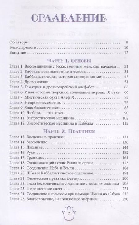Фотография книги "Деви Штерн: Энергетическое целительство и Каббала"
