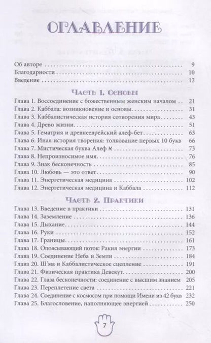 Фотография книги "Деви Штерн: Энергетическое целительство и Каббала"