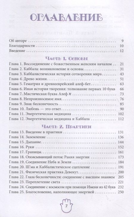 Фотография книги "Деви Штерн: Энергетическое целительство и Каббала"