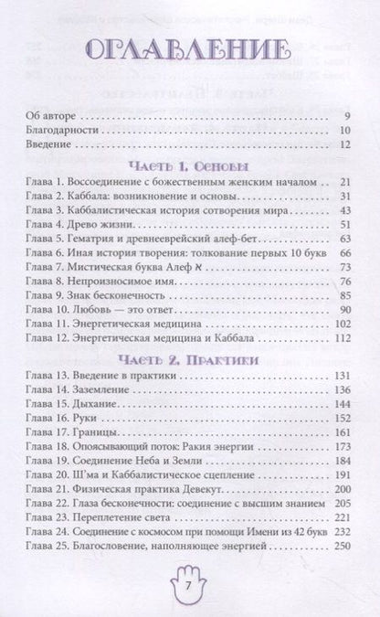 Фотография книги "Деви Штерн: Энергетическое целительство и Каббала"