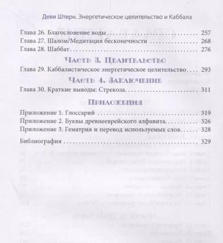 Фотография книги "Деви Штерн: Энергетическое целительство и Каббала"