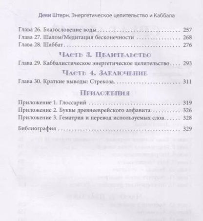 Фотография книги "Деви Штерн: Энергетическое целительство и Каббала"