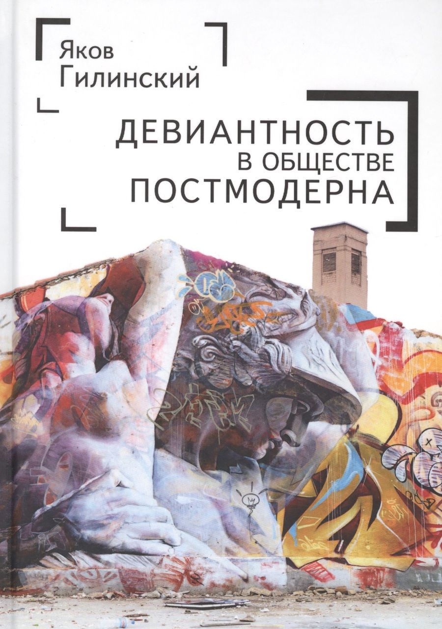 Обложка книги "Девиантгость в обществе постмо"