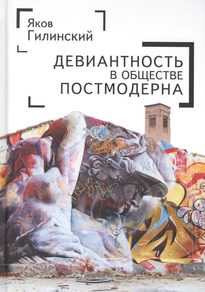 Обложка книги "Девиантгость в обществе постмо"