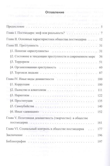 Фотография книги "Девиантгость в обществе постмо"