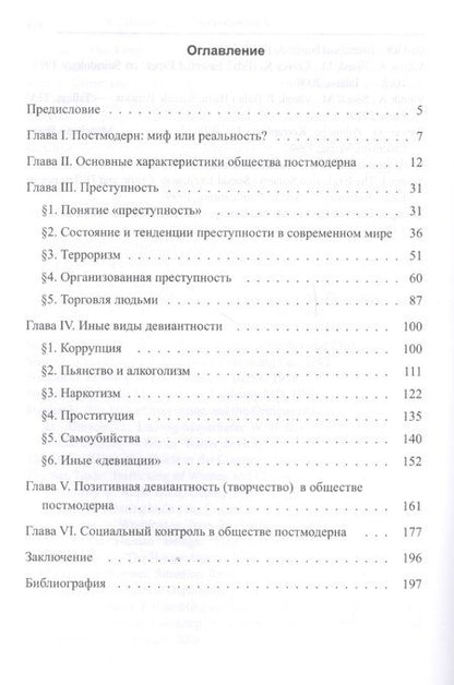 Фотография книги "Девиантгость в обществе постмо"