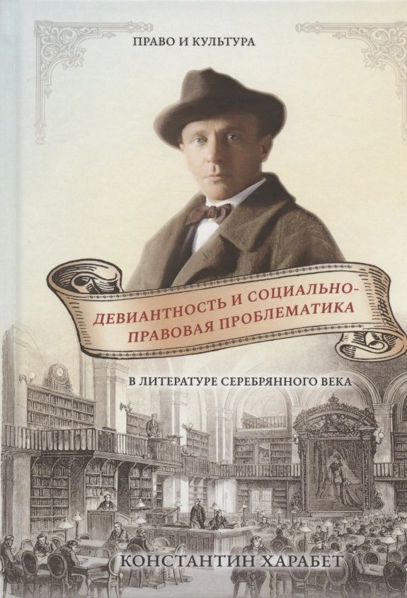 Обложка книги "Девиантность и социально-правовая проблематика в литературе серебряного века"