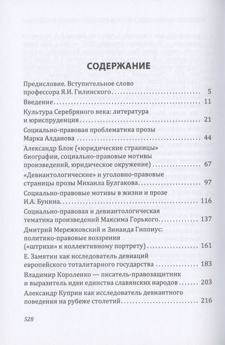 Фотография книги "Девиантность и социально-правовая проблематика в литературе серебряного века"