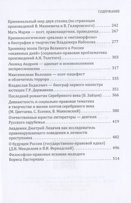 Фотография книги "Девиантность и социально-правовая проблематика в литературе серебряного века"