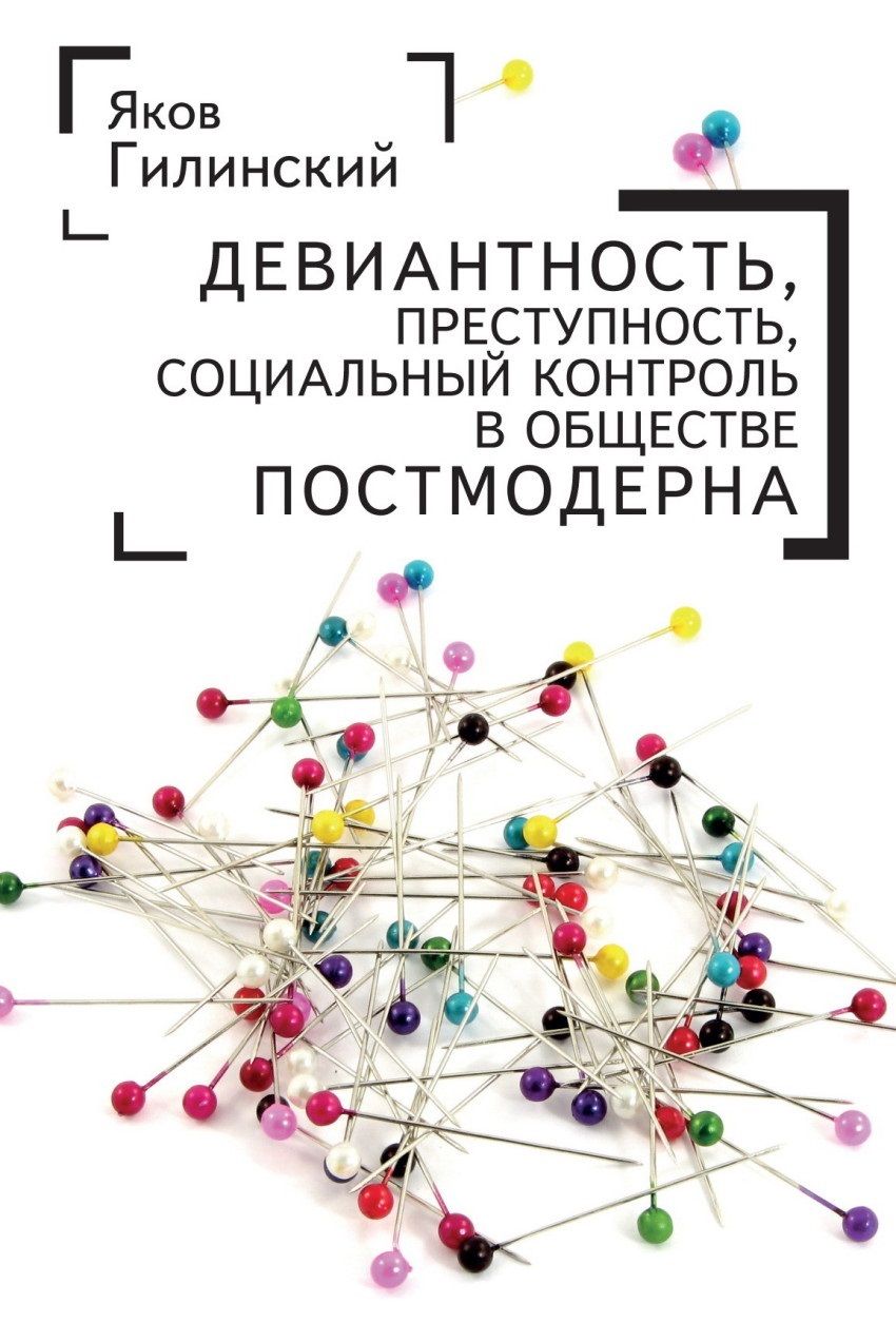 Обложка книги "Девиантность, преступность, со"
