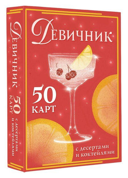 Фотография книги "Девичник: 50 карт с десертами и коктейлями"