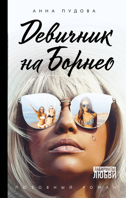 Обложка книги "Девичник на Борнео"