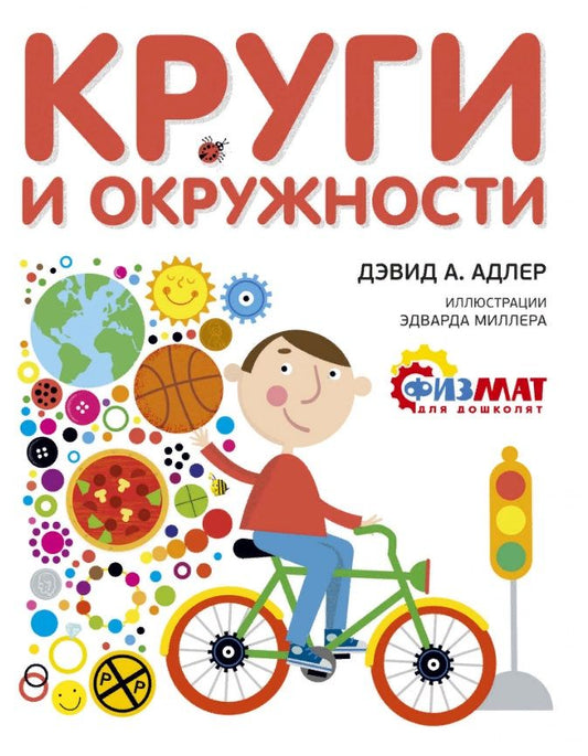 Обложка книги "Дэвид А.: Круги и окружности"